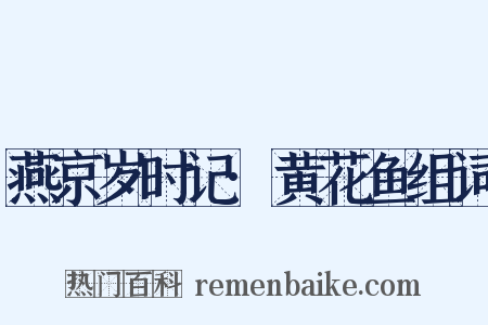 燕京岁时记·黄花鱼组词是什么意思的图片